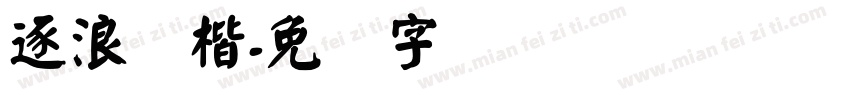 逐浪颜楷字体转换