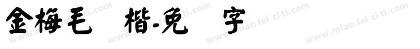 金梅毛颜楷字体转换