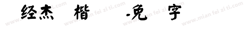 韩经杰颜楷简体字体转换