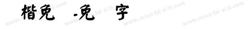 颜楷免费字体转换