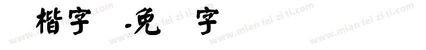 颜楷字体字体转换