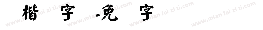 颜楷简字体字体转换