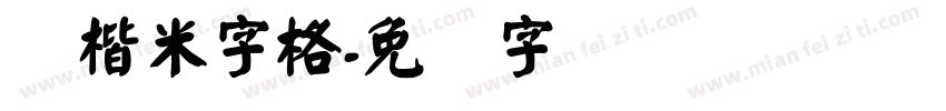 颜楷米字格字体转换