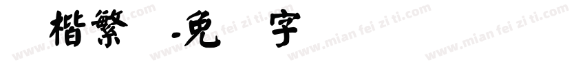 颜楷繁体字体转换