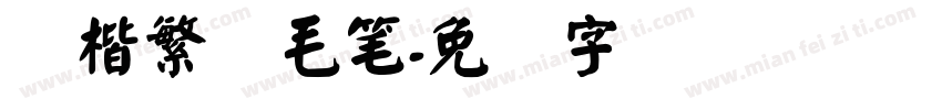 颜楷繁体毛笔字体转换