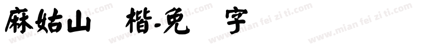 麻姑山颜楷字体转换