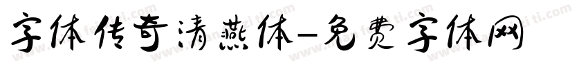 字体传奇清燕体字体转换