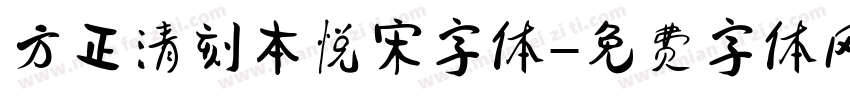 方正清刻本悦宋字体字体转换