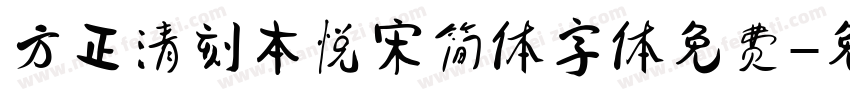 方正清刻本悦宋简体字体免费字体转换