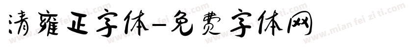 清雍正字体字体转换