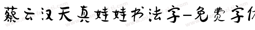 蔡云汉天真娃娃书法字字体转换