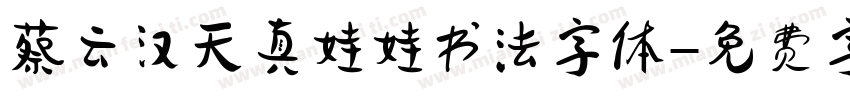 蔡云汉天真娃娃书法字体字体转换