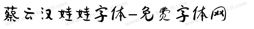 蔡云汉娃娃字体字体转换