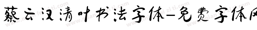 蔡云汉清叶书法字体字体转换