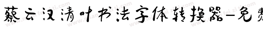 蔡云汉清叶书法字体转换器字体转换