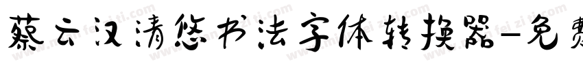 蔡云汉清悠书法字体转换器字体转换