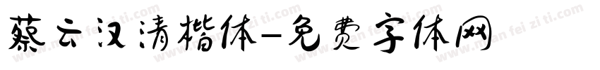 蔡云汉清楷体字体转换
