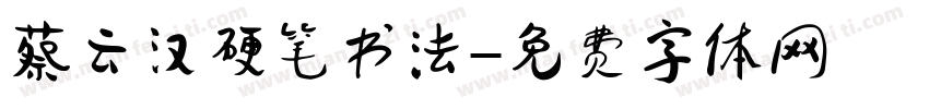 蔡云汉硬笔书法字体转换