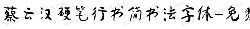 蔡云汉硬笔行书简书法字体字体转换