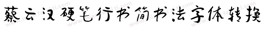 蔡云汉硬笔行书简书法字体转换器字体转换