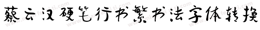 蔡云汉硬笔行书繁书法字体转换器字体转换