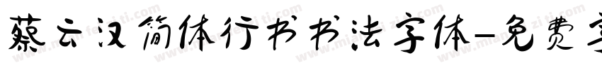 蔡云汉简体行书书法字体字体转换
