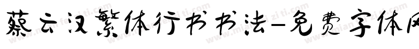 蔡云汉繁体行书书法字体转换