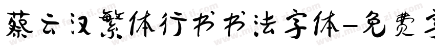 蔡云汉繁体行书书法字体字体转换