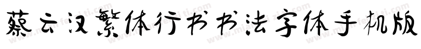 蔡云汉繁体行书书法字体手机版字体转换