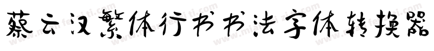 蔡云汉繁体行书书法字体转换器字体转换