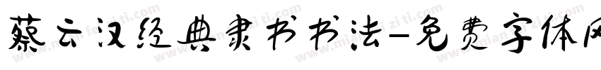 蔡云汉经典隶书书法字体转换