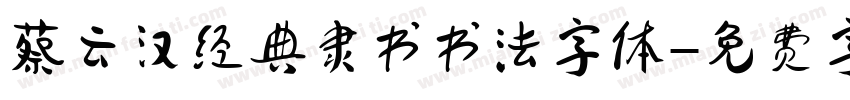 蔡云汉经典隶书书法字体字体转换