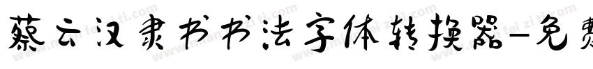 蔡云汉隶书书法字体转换器字体转换