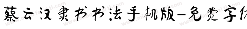 蔡云汉隶书书法手机版字体转换