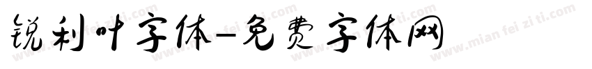 锐利叶字体字体转换