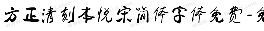 方正清刻本悦宋简体字体免费字体转换