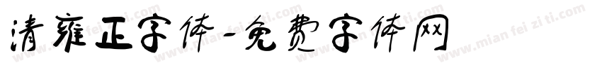 清雍正字体字体转换