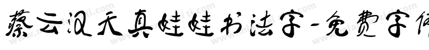 蔡云汉天真娃娃书法字字体转换