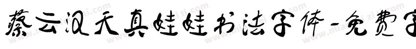 蔡云汉天真娃娃书法字体字体转换