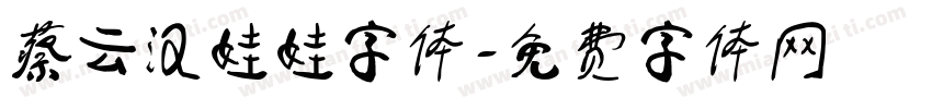 蔡云汉娃娃字体字体转换