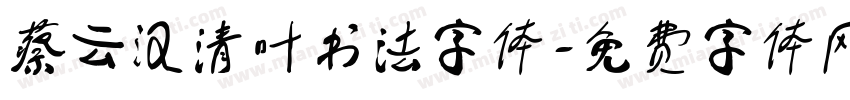 蔡云汉清叶书法字体字体转换