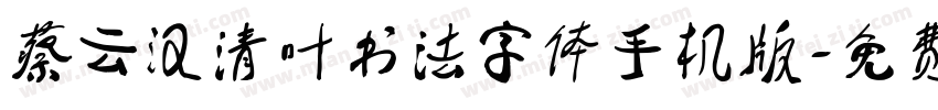 蔡云汉清叶书法字体手机版字体转换