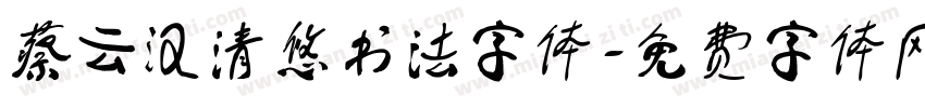蔡云汉清悠书法字体字体转换