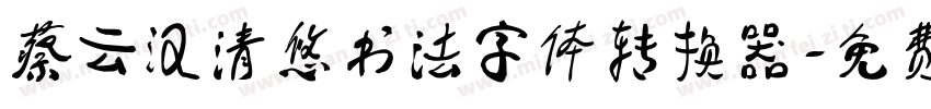 蔡云汉清悠书法字体转换器字体转换