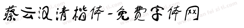蔡云汉清楷体字体转换