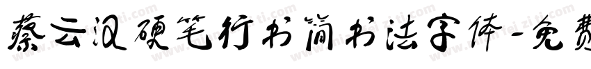 蔡云汉硬笔行书简书法字体字体转换