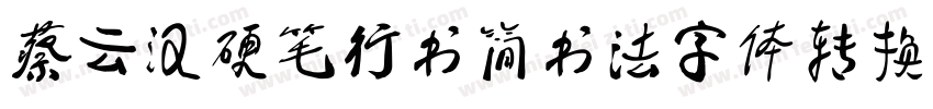 蔡云汉硬笔行书简书法字体转换器字体转换