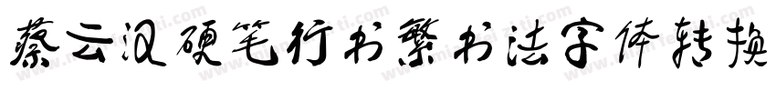 蔡云汉硬笔行书繁书法字体转换器字体转换