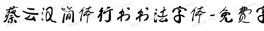 蔡云汉简体行书书法字体字体转换