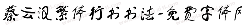 蔡云汉繁体行书书法字体转换